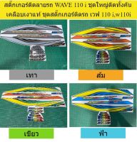 สติ๊กเกอร์ติดลายรถ WAVE 110 i ชุดใหญ่ติดทั้งคัน เคลือบเงาแท้ ชุดสติ๊กเกอร์ติดรถ เวฟ 110 i,w110i ปี 2011-2018