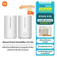 Xiaomi Smart Humidifier 2 / Xiaomi Humidifier 2 Lite เครื่องทำความชื้นอัจฉริยะ ความจุสูงถึง 4.5 ลิตร ฟอกอากาศ 30-90 square meters ประกัน 1 ปี