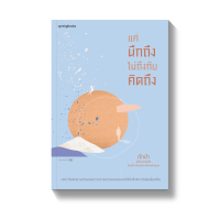 แค่นึกถึงไม่ถึงกับคิดถึง /เจ้าป่า /Springbooks