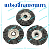 ลูกแปรง ลูกแปรงกลม แปรงจี้ แปรงจี้กลม แปรงขัด ขนเทา 19 มิล,22 มิล (ราคาต่อ 1โหล/12ชิ้น)