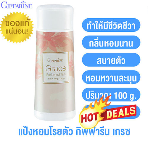 hot-sale-กิฟารีนแป้งฝุ่นหอมทาตัว-เกรซ-พลังให้ผู้หญิงแกร่งทรงเสน่ห์-1ชิ้น-ปริมาณ100กรัม-รหัส13603-lung-d-ของแท้100