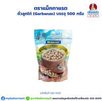 ถั่วลูกไก่ (Garbanzo) ตราแม็กกาแรต (McGarrett Brand Chickpeas) บรรจุ 500 กรัม (08-0129-)