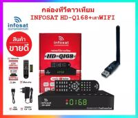 กล่องทีวีดาวเทียมINFOSAT รุ่น HD Q168 คู่กับ USB WIFI INFOSAT V3