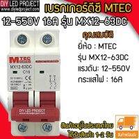 เบรกเกอร์ดีซี MTEC 12-550V 16A รุ่น MX12-63DC