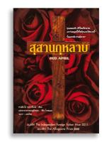 หนังสือ สุสานกุหลาบ Red April #หนังสือแปล #ละตินอเมริกา #อาชญนิยาย #เปรู