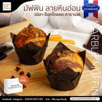 Surapon Foods มัฟฟิน ลายหินอ่อน วนิลา ช็อกโกแลต คาราเมล(Marble Muffin) บรรจุ 20 ชิ้น/กล่อง