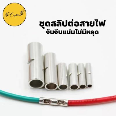 [50ตัว] สลิปต่อสายไฟ ข้อต่อสายแบบย้ำเปลือย Copper Crimp Sleeves มีหลายขนาด