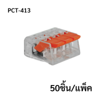 PCT-413  (50 pcs/pack)  ขั้วต่อสายไฟแบบเร็ว 3ช่อง  เทอมินอลต่อสายไฟ  ตัวต่อสายไฟ  Push wire  Wire connectors  Quick terminal wire connector