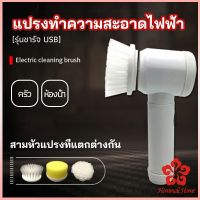 แปรงทำความสะอาด แปรงไฟฟ้า แปรงขัดพื้น แบบชาร์ USB เปลี่ยนหัวใช้งานได้  electric cleaning brush