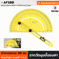 King Eagle ฉากวัดมุม ตั้งองศา AF180 ขนาด 30 ซม. ฉากวัดมุมตั้งองศา มีสเกลระยะ เซ็นติเมตร (มิลลิเมตร) และ นิ้ว (หุน) ฉากวัด เครื่องมือช่าง