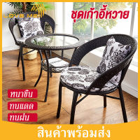 Loveme เก้าอี้หวาย ชุดโต๊ะหวาย ชุดเก้าอี้สนาม ชุดโต๊ะเก้าอี้ Outdoor furniture ทนแดด ทนฝน ชุดโต๊ะสนาม ชุดโต๊ะกาแฟ ชุดโต๊ะในสวน โต๊ะสนามในสวน