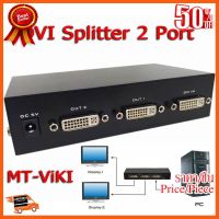 ??HOT!!ลดราคา?? กล่องแยกสัญญาณ DVI splitter 2 Port DVI 24+5 ยี่ห้อ MT-ViKi ##ชิ้นส่วนคอม อุปกรณ์คอมพิวเตอร์ เมนบอร์ด หน้าจอ มอนิเตอร์ CPU เม้าท์ คีย์บอร์ด Gaming HDMI Core Laptop