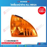 Hino ไฟเลี้ยวหน้าซ้าย ALL MEGA no. 81520-E0010G อะไหล่แท้ ฮีโน่