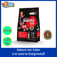 Sakura Koi สูตร Color Boosting เม็ดใหญ่ Size L (7MM.) ขนาด 1.25 กิโลกรัม เม็ดลอย สูตรเร่งสี เพิ่มสี อาหารปลาคาร์ฟ อาหารปลา อาหารปลาซากุระ ซากุระโค่ย