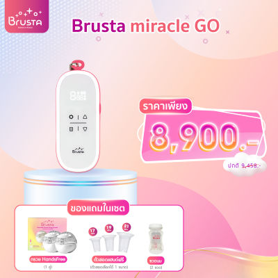 Brusta Miracle Go เครื่องปั๊มนมรุ่นพกพา สะดวก ปั๊มได้ทุกที่ทุกเวลา