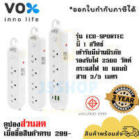 ปลั๊กไฟ รางปลั๊ก ปลั๊กพ่วง ยี่ห้อ Vox รุ่น Sportec ECO 3/4 ช่อง 1 สวิตซ์ สาย 3/5 เมตร มีม่านนิรภัย รองรับไฟ 2500 วัตต์ รับประกัน 3 ปี By JSShop