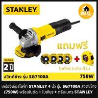 STANLEY เครื่องเจียรไฟฟ้า 4 นิ้ว รุ่น SG7100A สวิตซ์ข้าง (750W) พร้อมใบตัด+ใบเจียรและตลับเมตรสแตนเลย์ ชุดสุดคุ้ม!! พร้อมใช้งานยาวๆ รับประกัน 2 ปี