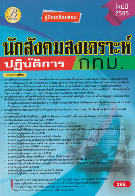 Bundanjai (หนังสือคู่มือเรียนสอบ) คู่มือสอบนักสังคมสงเคราะห์ปฏิบัติการ กทม