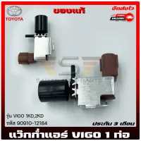 แว๊กก่ำแอร์ วีโก้ 1 ท่อ  แท้ รหัส (90910-12184) ยี่ห้อ TOYOTA รุ่น VIGO 1KD,2KD ผู้ผลิต DENSO