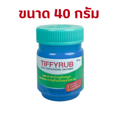 Tiffyrub 40g ทิฟฟี่รับ 40 กรัม (ไม่มีกล่อง) 1 ขวด lot ใหม่ Exp 03/02/2028