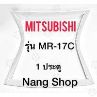 ราคาถูกราคา คุ้มค่า ขอยางตู้เย็น MITSUBISHI รุ่น MR-17C (1 ประตู) คุ้มค่าสำหรัเงิน  แผงวงจรหรือชิ้นส่วนแผงวงจร อุปกรณ์ระบบไฟฟ้า