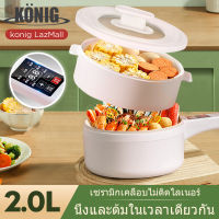 KONIG  หม้อมินิไฟฟ้า หม้อไฟฟ้าอเนกประสงค์  2L  กะทะไฟฟ้า   หม้อไฟฟ้าขนาดเล็ก กระทะไฟฟ้าจิ๋ว ม่ติดหม้อ ผัด อุ่น ตุ๋น ต้ม เหมาะสำหรับ 3-4คน