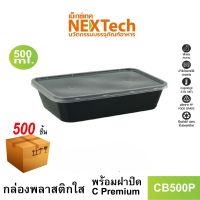 Nextech รุ่น CB500P พร้อมฝา (500 ชิ้น/ลัง) กล่องอาหาร พลาสติกทรงเหลี่ยม หนาพิเศษ, 500 มล. สีดำ