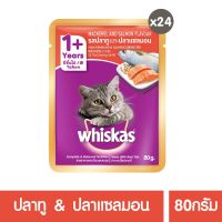 [ส่งฟรี] วิสกัส®อาหารแมว ชนิดเปียก แบบเพาช์ ปริมาณ 80 กรัม 24ซอง rch-1