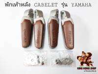 พักเท้าหลัง CABELAT รุ่น YAMAHA