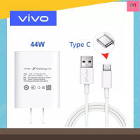 ชุดชาร์จVivo 44W FlashCharge Usb TypeC หัวชาร์จ สายชาร์จ ชาร์จไว ชาร์จเร็ว ชาร์จด่วน สำหรับรุ่น V22 V23 V23E Y72/5G Y76