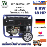 เครื่องปั่นไฟเบนซิน KAMPF KMP8000EWH/ATS 8 kw. 18 hp จอดิจิตอล ใช้งานต่อเนื่อง8-10 ชั่วโมง