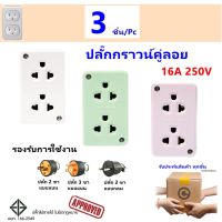 * Nationine (แพ็ค 3 ชิ้น) ปลั๊กลอยกราวน์คู่ รุ่น WKG04 10A 250V ขา Universal คละสี