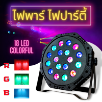 ไฟพาร์LED PAR LED  18LED Colorful Par Light ไฟพาร์ กระพริบตามจังหวะ Disco light 18 RGB ไฟเทค ไฟหลากสี ไฟงานเลี้ยง