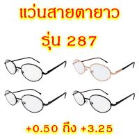 287 แว่นสายตายาว +0.50 ถึง +4.00 แว่นตา แว่นสายตา