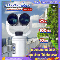 Everland กล้องส่องทางไกล Tower (แบบหยอดเหรียญ) กล้องชมวิว 25x100 ทิวทัศน์