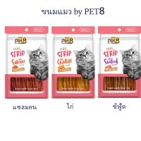 Pet8 ขนมแมว มินิสตริป ไก่สไลด์  อาหารว่างสำหรับน้องเหมียว mini strip flavor 35g ไม่เค็มไม่ใส่เกลือ