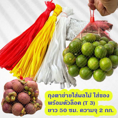 แพคละ 50, 100 ใบ ถุงตาข่าย + ตัวล็อค ความยาว 50 ซม. ความจุ 2 กก. ใส่ผลไม้ ใส่ของ (T 3)