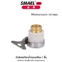 smael mall ข้อต่อ 1/2 (4หุน) อุปกรณ์ข้อต่อท่อยาง ข้อต่อก๊อกน้ำ ข้อต่อสวมเร็วสายยาง ข้อต่อหัวก๊อกน้ำ 1ชิ้น  53C  2SA