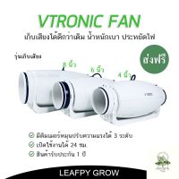 [ready stock][ส่งฟรี]Vtronic Silencer พัดลมดูดอากาศ รุ่นเก็บเสียง ขนาด 4/6/8 นิ้ว ระบายอากาศในห้องปลูกมีบริการเก็บเงินปลายทาง