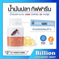 ( ส่งฟรี ) น้ำมันปลา กิฟฟารีน FISH OIL 1000 มิลลิกรัม 50 แคปซูล  น้ำมันตับปลา GIFFARINE Fish oil