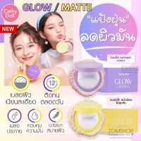 ?แป้งซับหน้ามัน✨ ผิวโกลว์ /แมทท์ 【หน้าฉ่ำ บางเบา มีชิมเมอร์】Glow / Matte Translucent Loose Setting Powder 10g Cathy Doll