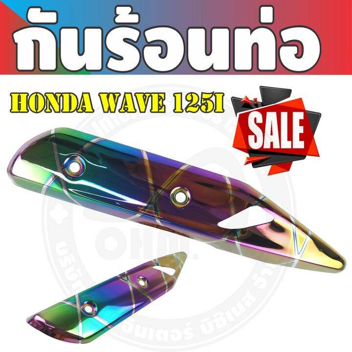 โปรโมชั่นที่ดีที่สุด-กันร้อนท่อไอเสีย-สีรุ้งลายไทเทเนียม-wave125iปลาวาฬ-สำหรับ-สินค้าใหม่ครอบท่อกันร้อน