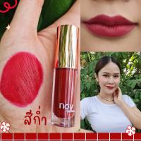 Noy Lip Matte - สีก่ำ (ขนาดมินิ 1.8 กรัม) น้อยลิปแ​ม​ท ลิปน้อย ลิป ลิปแมท ลิปติดทน จูบไม่หลุด กันน้ำ ผสมวิตามินบำรุงให้ริมฝีปากชุ่มชื้น