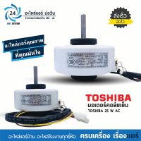 มอเตอร์แอร์ Toshiba 25W AC RPG25B-1 มอเตอร์คอล์ยเย็นแอร์โตชิบา