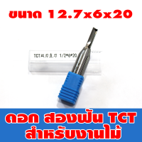 ดอกสว่าน ดอกกัดคาร์ไบด์ Tct เราเตอร์ตรงบิต 2ฟัน เน้นงานไม้ 12.7มม. 1/2 6x20,8x25,10x30,12x30