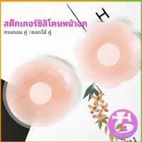 Thai Dee ปิดจุก ซิลิโคนปิดหัวนม มีซองใส่ทุกคู่  สติ๊กเกอร์กันรอยชุดว่ายน้ำ nipple sti