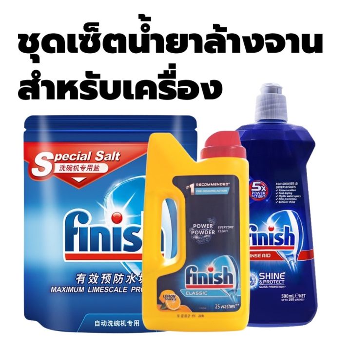 finish-ชุดรวมน้ำยาเครื่องล้างจาน-ผงล้างจาน-เกลือ-น้ำยาแววาว-ผงล้างจานเครื่องล้างจาน-สำหรับเครื่องล้างจาน