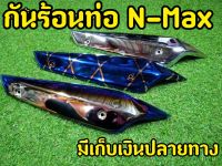 กันร้อนท่อ NMAX 155 สวยตรงปก!