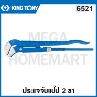 Kingtony ประแจจับแป๊ป 2 ขา ( มีขนาด 1 นิ้ว - 3 นิ้ว ให้เลือก ) รุ่น 6521 ( S Type Pipe Wrench ) กุญแจจับท่อ กุญแจขันท่อ จับแป๊ป ประแจขันท่อ