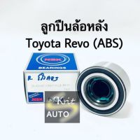 ลูกปืนล้อหลัง Toyota Revo มี ABS